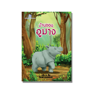 นิทาน บ้านของอูมาง (2 ภาษาไทย-อังกฤษ)