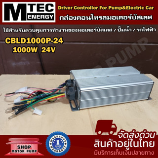 กล่องคอนโทรลมอเตอร์บัสเลส (เฉพาะกล่องคอนโทรล)  CBLD1000P-24 (1000W 24V) รองรับแรงดัน 15 -50V Driver Controller Brushless