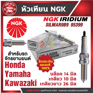 หัวเทียน NGK LASER IRIDIUM รุ่น SILMAR9B9 (95399)/ขายต่อหัว Honda Forza300/X-Max300/Yamaha MT-07/Kawasaki Ninja400