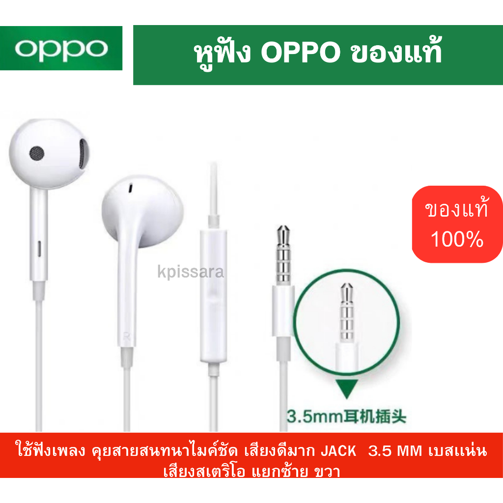 OPPO หูฟัง แท้ 100% OPPO ออปโป สำหรับทุกรุ่น ชนิดช่องเสียบ 3.5MM ใช้เป็นสมอลทอร์ค ฟังเพลง ไมค์ชัด เสียงดีมาก