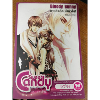 ลดราคา#นิยายโรแมนติก-Bloody Bunny ภารกิจรัก..ฆ่าหัวใจ!(มุกการ์ริต้า)/มือสองสภาพดี