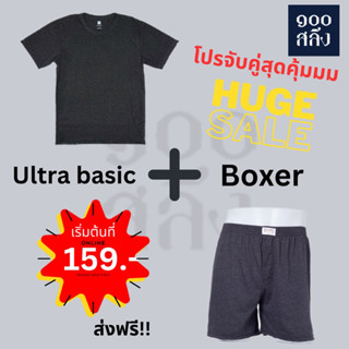 โปรสุดคุ้ม!!!จับคู่ เซ็ต ชุดเสื้อ+บ๊อกเซอร์ สีพื้นดำ ใส่นิ่ม…