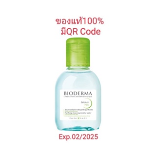 แท้100% Bioderma Sebium H2O 100 ml ไมเซล่าคลีนซิ่งวอเตอร์ คลีนซิ่งผิวแพ้ง่าย-เป็นสิวง่าย