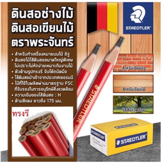 STAEDTLER ดินสอเขียนไม้ อิฐ ดินสอช่างไม้ ตรา พระจันทร์ ทรงรี บรรจุ 1 โหล ความเข้ม H