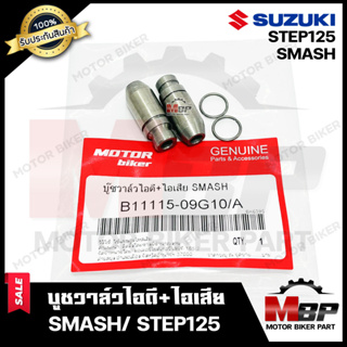 บูชวาล์ว/ หลอดวาล์วไอดี+ไอเสีย (1คู่)​​​​​​​ สำหรับ SUZUKI SMASH/ STEP125 - ซูซูกิ สแมช/ สเต็ป 125 **สินค้าคุณภาพ