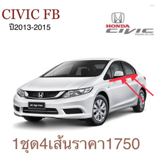 คิ้วยางรีดน้ำขอบกระจกเส้นนอก รถCIVIC FB ปี2013-2015 งานเทียบตรงรุ่น ของใหม่