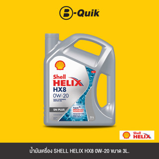 SHELL น้ำมันเครื่องเกรดสังเคราะห์ HELIX HX8 SYN SN 0W20 SN A685 Size 3L.