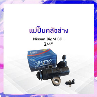 แม่ปั๊มคลัชล่าง Nissan BigM BDI ขนาด 3/4" Sanyco 30620-25N00 แม่ปั๊มคลัทช์ล่าง แม่ปั๊มครัช APSHOP2022