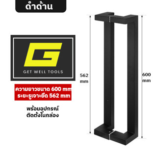 มือจับประตู มือจับประตูสแตนเลส ยาว 60 ซม สี ดำด้าน ขนาดความยาว 60 ซม
