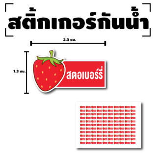 สติ้กเกอร์กันน้้ำ Sticker สำหรับติดกล่อง แก้ว สติกเกอร์สตอเบอร์รี่ (ขนาด 2.3x1.3cm)1 แผ่นได้ 110 ดวง [รหัส F-08]