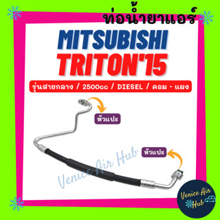 ท่อน้ำยาแอร์ MITSUBISHI TRITON 2015 2.5 DIESEL รุ่นสายกลาง มิตซูบิชิ ไททัน 15 ดีเซล 2500cc คอม - แผง สายน้ำยาแอร์ 11471