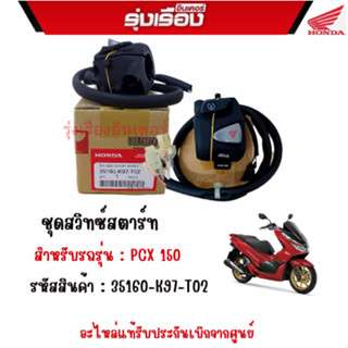 ชุดสวิทซ์สตาร์ท สำหรับรถรุ่น : PCX 150  รหัสสินค้า : 35160-K97-T02  อะไหล่แท้รับประกันเบิกจากศูนย์