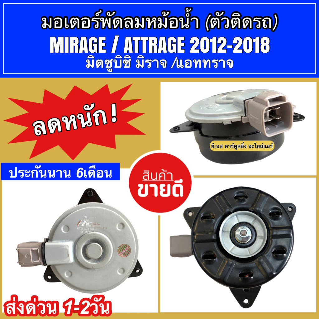 มอเตอร์พัดลม หม้อน้ำ มิราจ แอดทราจ MIRAGE ATTRAGE ปี2012-2016 (Hytec Mirage) มิตซูบิชิ Mitsubishi มอเตอร์ แผงร้อน Hytec