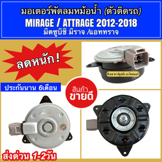 มอเตอร์พัดลม หม้อน้ำ มิราจ แอดทราจ MIRAGE ATTRAGE ปี2012-2016 (Hytec Mirage) มิตซูบิชิ Mitsubishi มอเตอร์ แผงร้อน Hytec