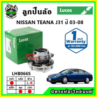 LUCAS ลูกปืนล้อหน้า ลูกปืนล้อหลัง NISSAN TEANA J31 เทียน่า ปี 2003-2008