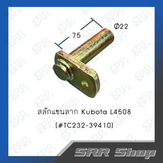 สลักแขนลาก L4508  (22 x 75 mm.)  [#TC232-39410]