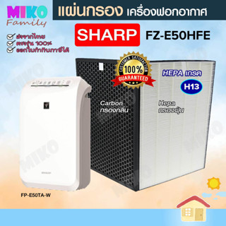 แผ่นกรองอากาศ Sharp FZ-E50HFE สำหรับเครื่องฟอกอากาศ Sharp รุ่น FZ-E50HFE