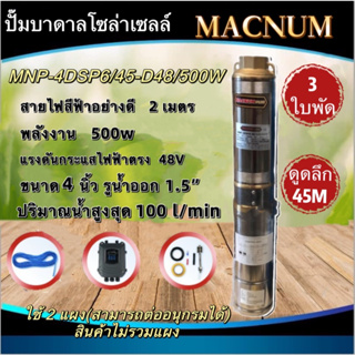 ปั๊มน้ำบาดาลโซ่ล่าเซลล์ MACNUM 500W,750W,1000W,1500W พร้อมกล่องคอนโทรลและสายไฟ2เมตร