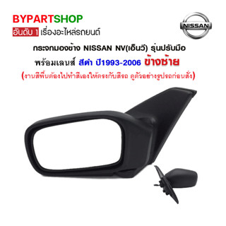 กระจกมองข้าง NISSAN NV(เอ็นวี) รุ่นปรับมือ สีดำ ปี1993-2006