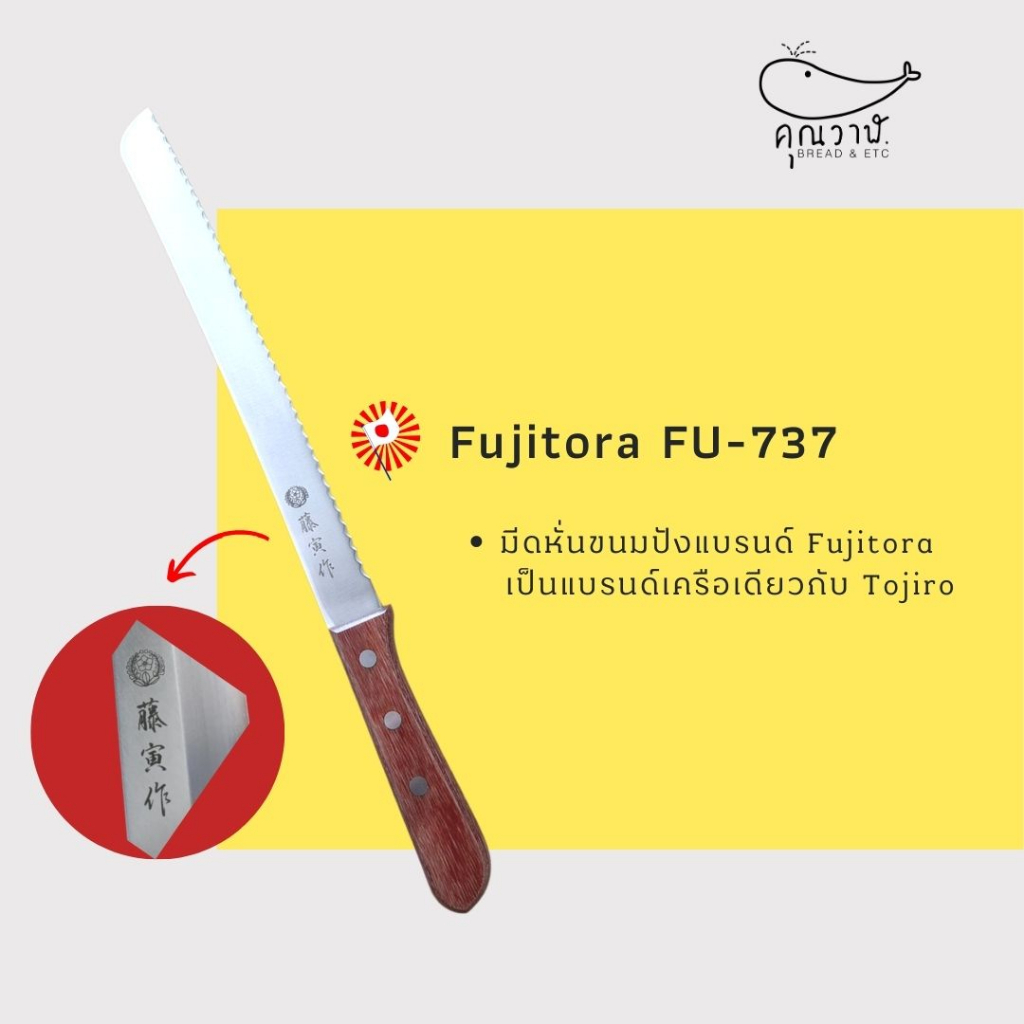 ✈️🇯🇵มีด Fujitora มีดสไลด์ขนมปัง นำเข้าจากญี่ปุ่น FU-737✈️🇯🇵 เป็นมีดในเครือเดียวกับมีดหั่นขนมปัง Toji