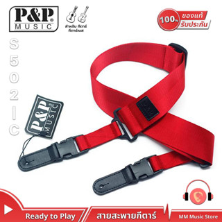 สายสะพายกีตาร์ P&amp;P Music Guitar Strap S502 คลิปล็อค สายสะพายเบส กีต้าร์โปร่ง กีต้าร์ไฟฟ้า ปรับสายได้ สายสะพายกีต้าร์