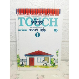 Touch ทัช ปกแข็ง เล่ม 1 ( Mitsuru Adachi )