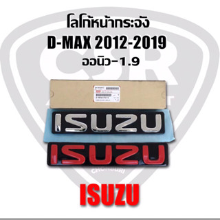 319-770 โลโก้หน้ากระจัง D-max,Mu-x 2012-2019 สีเงิน และสีแดง โลโก้หน้ากาก ตราหน้ากระจัง Isuzu ออนิว-1.9