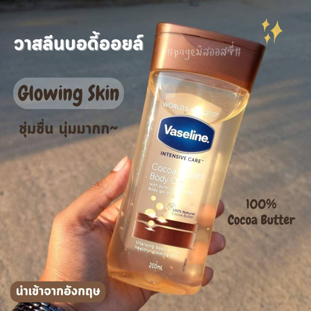 Vaseline Intensive Care Cocoa Radiant Body Oil 200 ml ผิวโกลว์ฉ่ำ นำเข้าจากอังกฤษ​