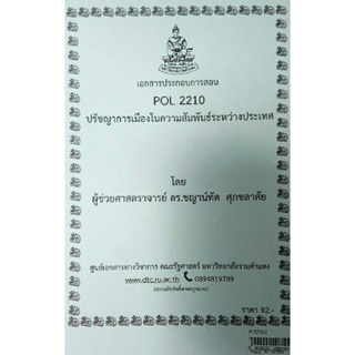 เอกสารประกอบการเรียน POL 2210ปรัชญาการเมืองในความสัมพันธ์ระหว่างประเทศ