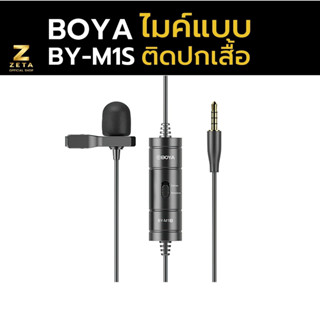 ไมค์ Boya BY-M1S Universal Lavalier Microphone ไมค์สำหรับติดปกเสื้อ ที่ใช้กับสมาร์ทโฟนและกล้องดิจิตอล ไม่ต้องใส่แบตเตอรี