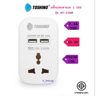 Toshino ปลั๊กแปลงขากลม+2 USB 2.4A (10A) สีขาวรุ่น PU-10AW