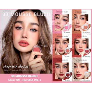 2 Free 1 KATHY 3B MOUSSE BLUSH มูสบลัชไฮยา บลัชมูส ผสมบำรุงจากไฮยา บลัชมูสกระแต ซื้อ 2 ตลับ ฟรี มินิพัฟ