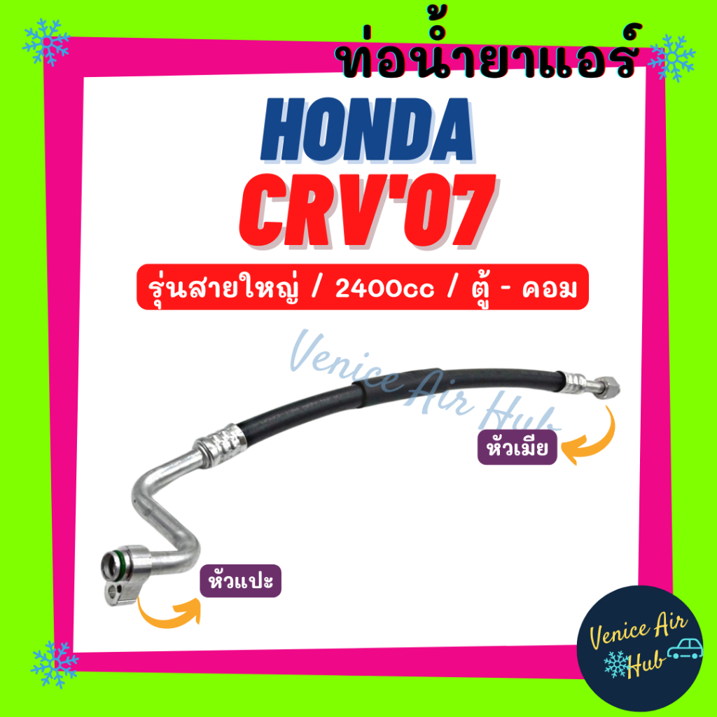 ท่อน้ำยาแอร์ HONDA CRV 2007 - 2012 G3 2.4 รุ่นสายใหญ่ ฮอนด้า ซีอาร์วี 07 - 12 ตู้ - คอม สายน้ำยาแอร์