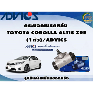 กระบอกเบรคหลัง TOYOTA COROLLA ALTIS ZRE (1ตัว)/ADVICS