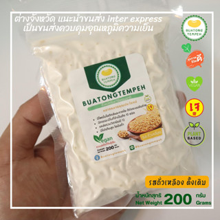 Tempeh Fresh original (200 กรัม) เทมเป้ สด รสชาติ ดั้งเดิม