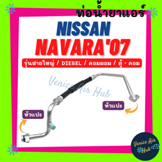 ท่อน้ำยาแอร์ NISSAN NAVARA 2007 - 2013 DIESEL คอมผอม รุ่นสายใหญ่ นิสสัน นาวาร่า 07 - 13 ดีเซล ตู้ - คอม สายน้ำยา 11411