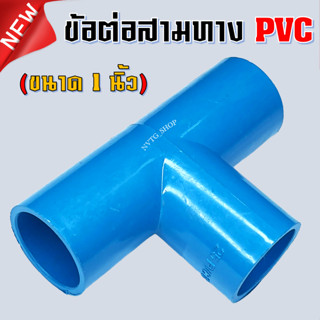 สามทาง 1 นิ้ว สามทาง PVC 1” ข้อต่อสามทาง พีวีซี ข้อต่อ3ทาง สามทาง ขนาด 1 นิ้ว ข้อต่อพีวีซี ท่อ PVC สามทาง พีวีซี 1 นิ้ว