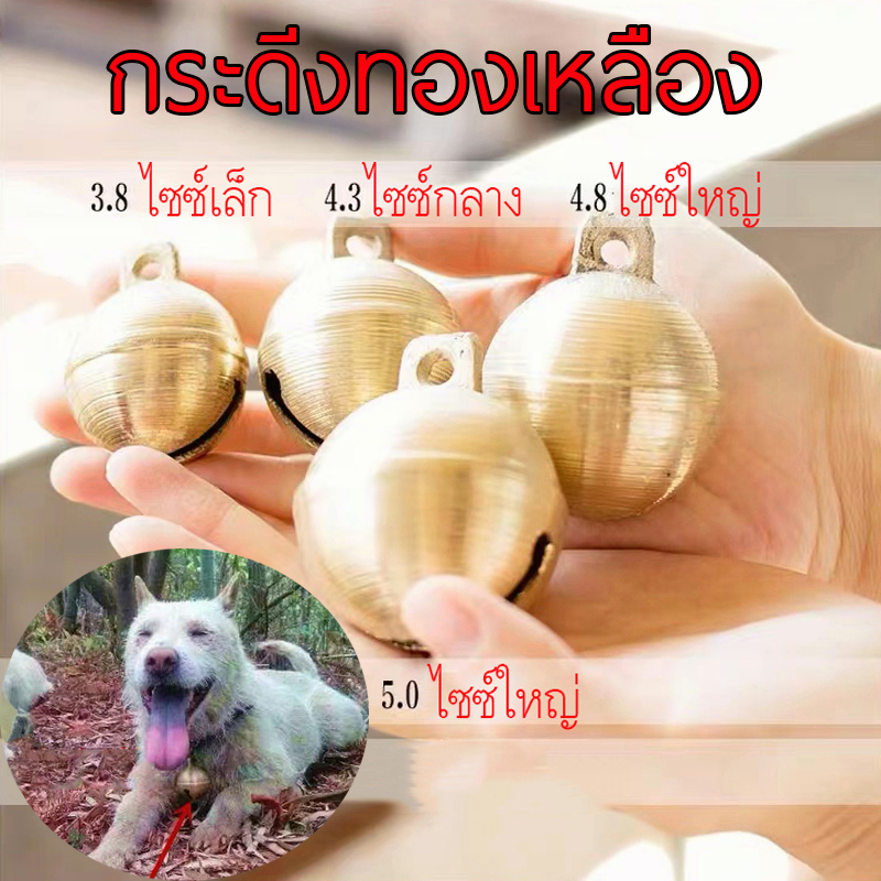 ถูก กระดิ่ง สุนัข แมว กระดิ่งสีทองเหลือง กระดิ่งวัว กระดิ่งแพะ ฯลฯ. ขนาด 38mm 43mm (เส้นผ่านศูนย์กลาง) ให้เลือก