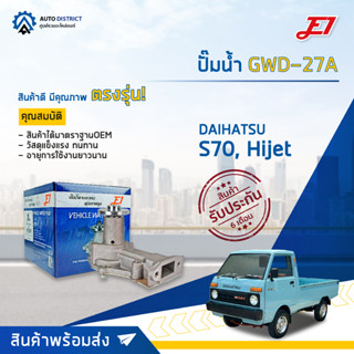 💦E1 ปั๊มน้ำ GWD-27A DAIHATSU S70, HIJET จำนวน 1 ตัว💦