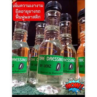 TIRE DRESSING Z น้ำยาทายางดำ เคลือบยาง ทายางเงาดำ ยืดอายุการใช้งานของยาง