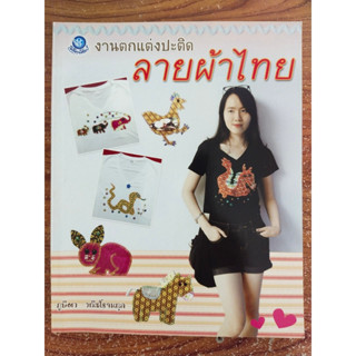 หนังสือ สอนการประดิษฐ์งานฝีมือ ชุด งานตกแต่งปะติด ลายผ้าไทย