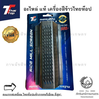 ไทยท๊อป ตะแกรง6เหลี่ยมมาตรฐานสินค้าแท้จากบริษัทไทยท๊อป