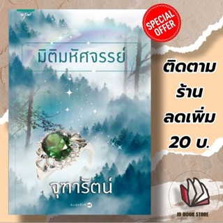 (ใหม่ในซีล)นิยายชุด (จุฑารัตน์) มิติมหัศจรรย์