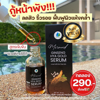 เซรั่มโสมทองไฮยาเซรั่มเมอเมด 1ขวด 30ml ลดปัญหาผิว ริ้วรอย ฝ้ากระ ผิวใสไร้สารอันตราย ของแท้ ส่งไว