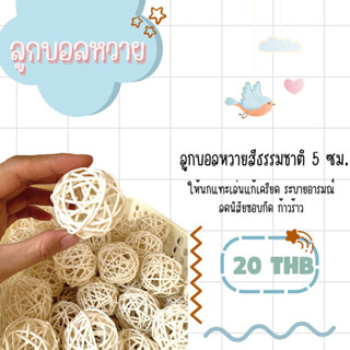 ลูกบอลหวาย ของเล่นนก 5 ซม.