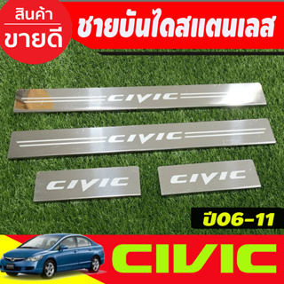 ชายบันได สแตนเลส 4ชิ้น ฮอนด้า ซีวิค HONDA CIVIC 2006 2007 2008 2009 2010 2011 (OC)