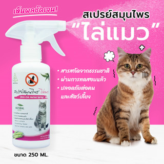 ไล่แมว SAMUNPINE สเปรย์สมุนไพรไล่แมว ขนาด 250 มล./Anti Cat Herbal Spray 250ml.(ใช้ได้นาน 90 วัน/ไล่ได้จริง/เห็นผลชัดเจน)