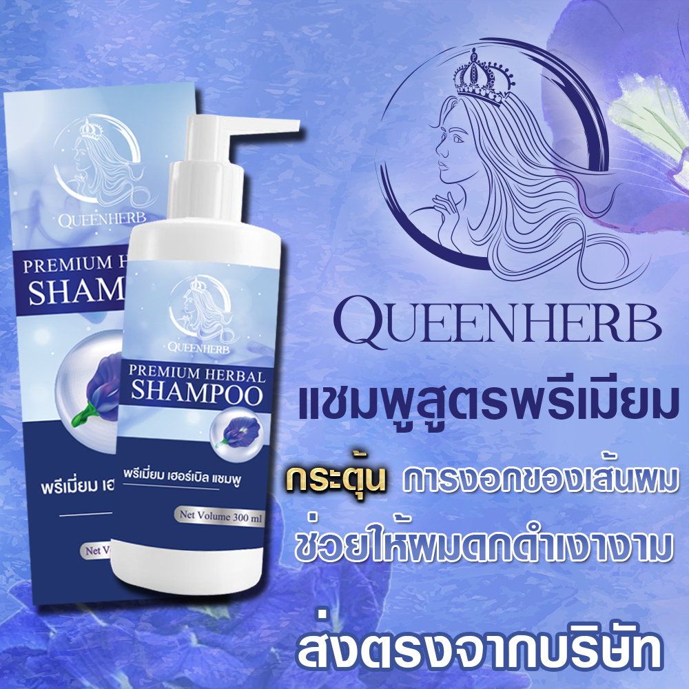 พร้อมส่ง Queenherb แชมพูสูตรพรีเมียม กระตุ้นการงอกของเส้นผม ปลูกผมดกดำเงางาม ควีนเฮิร์บ แชมพูสมุนไพร Shampoo ขจัดรังแค