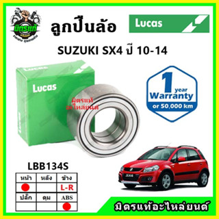 LUCAS ลูกปืนล้อหน้า ลูกปืนล้อหลัง SUZUKI SX4 ปี 2010-2014