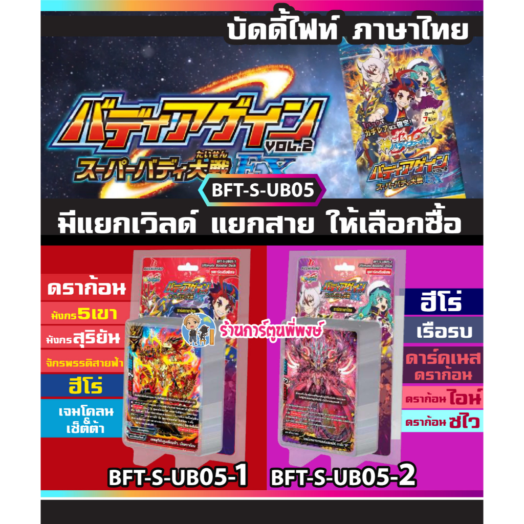 บัดดี้ไฟท์ BFT-S-UB05 S-UB05-1 S-UB05-2 มี แยกเวิลด์ ห้าเขา สุริยัน ไอน์ ซไว Buddyfight 22/3/65